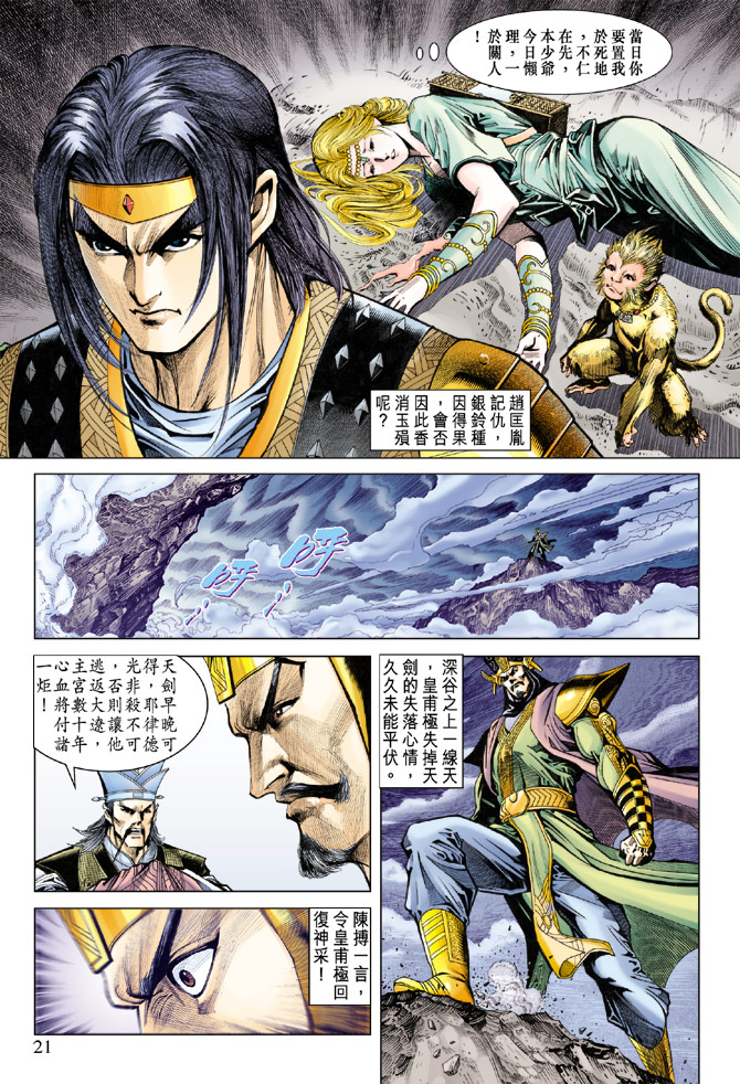 《天子传奇5》第71话 第21页
