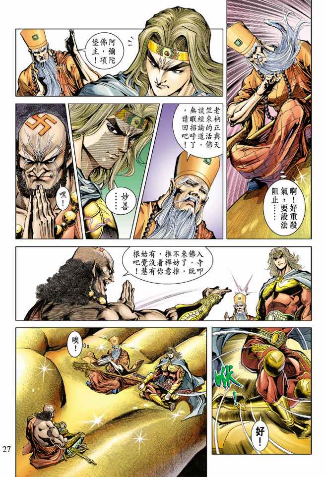 《天子传奇5》第76话 第26页