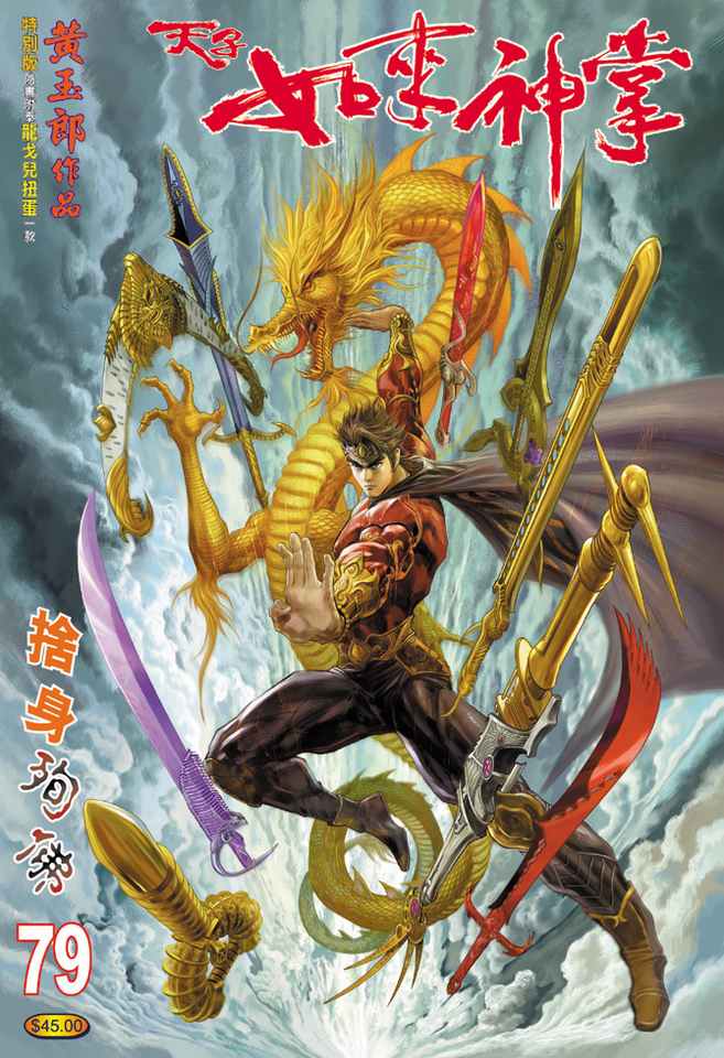 《天子传奇5》第79话 第1页