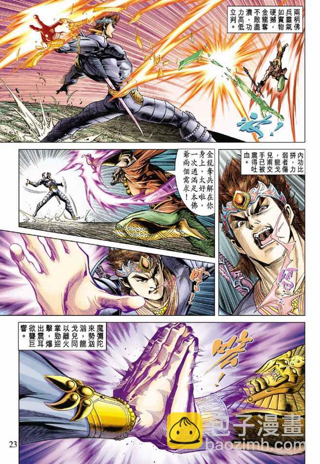 《天子传奇5》第79话 第23页