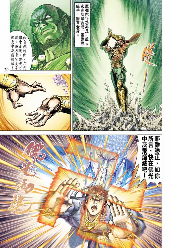 《天子传奇5》第79话 第29页