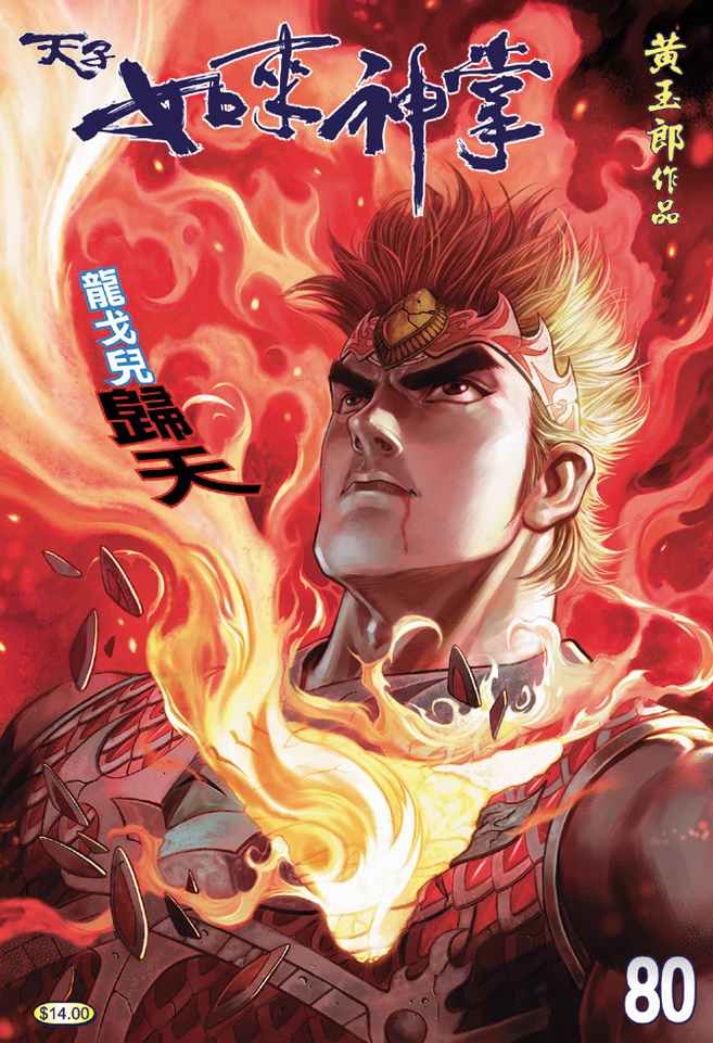 《天子传奇5》第80话 第1页
