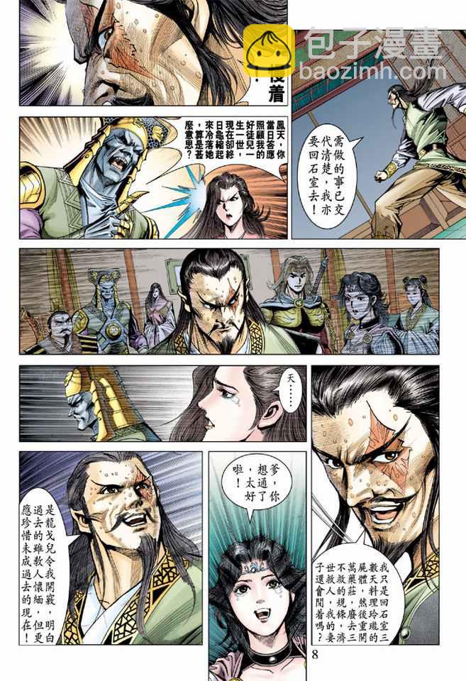 《天子传奇5》第84话 第8页