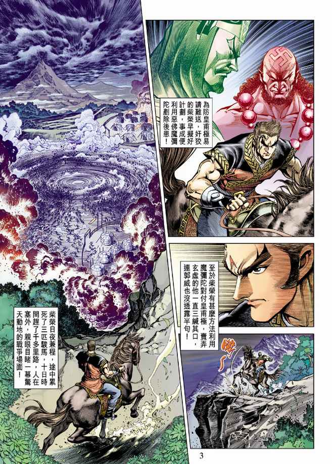 《天子传奇5》第82话 第3页
