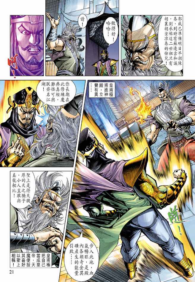 《天子传奇5》第83话 第21页