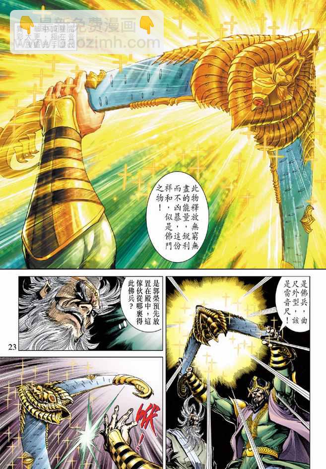 《天子传奇5》第83话 第23页