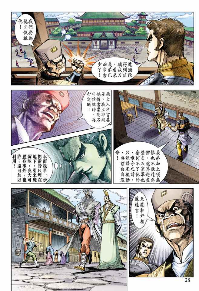 《天子传奇5》第81话 第28页