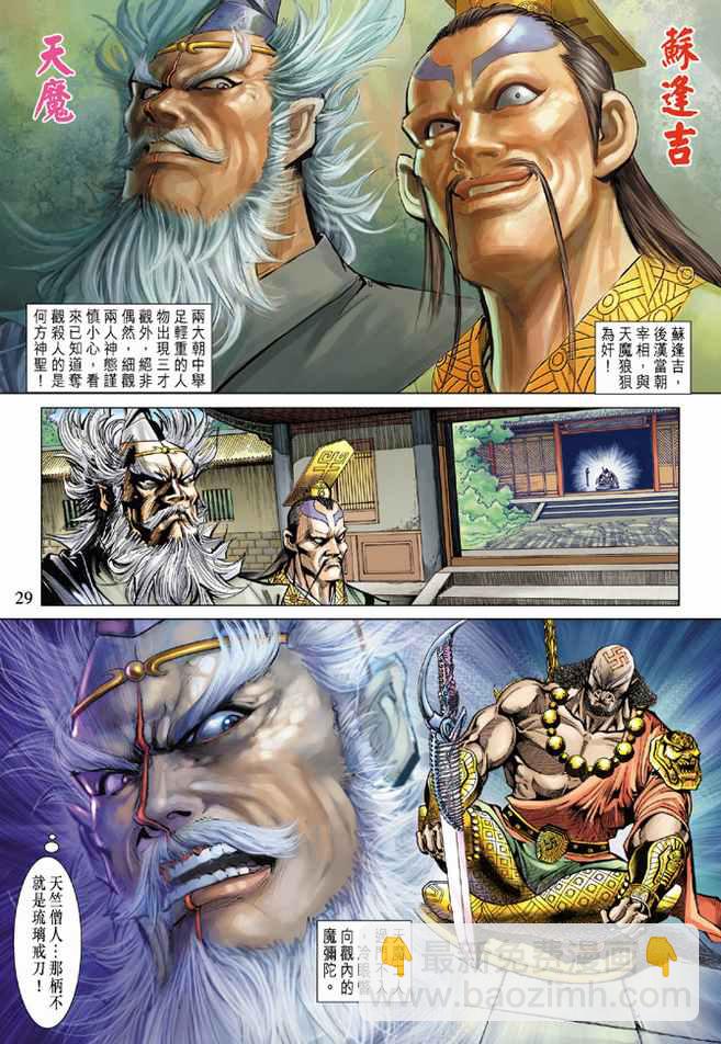 《天子传奇5》第81话 第29页