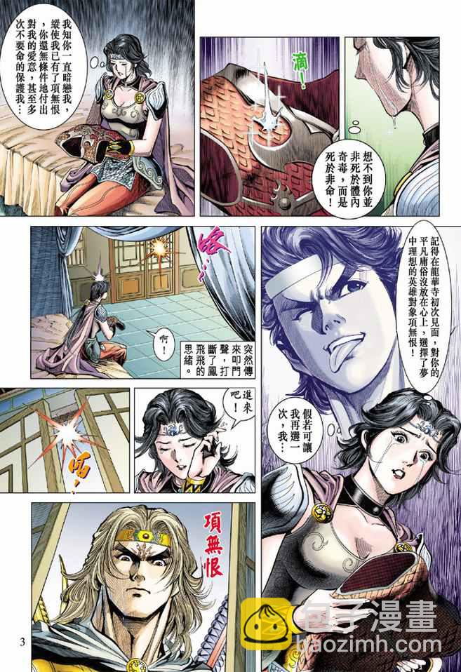 《天子传奇5》第85话 第3页