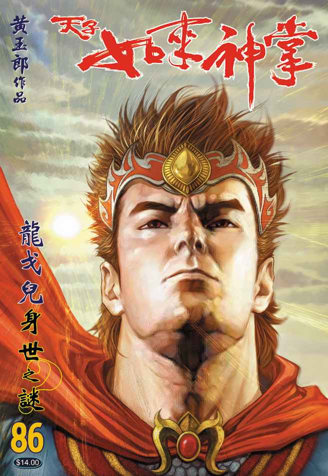 《天子传奇5》第86话 第1页