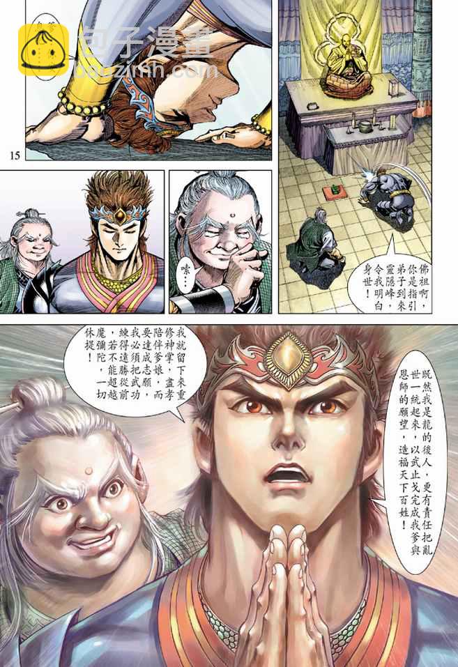 《天子传奇5》第87话 第15页