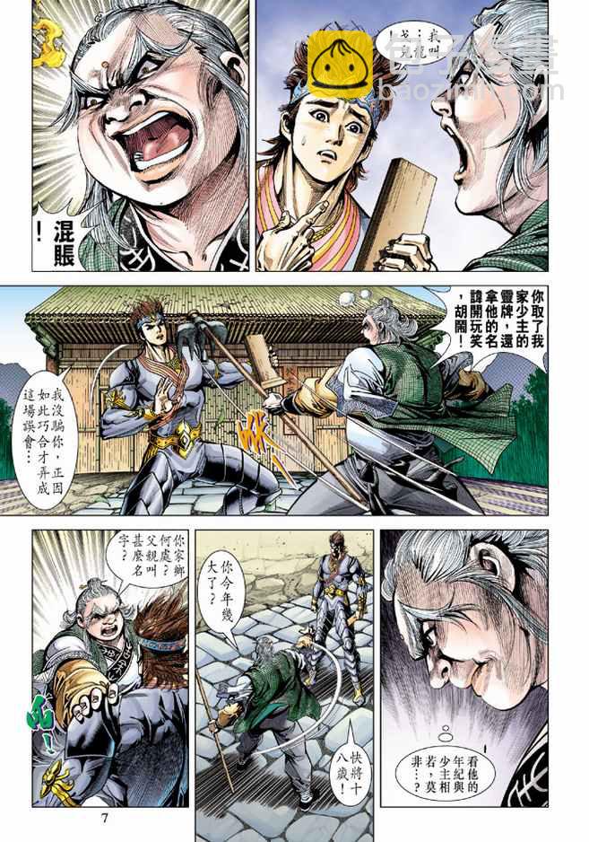《天子传奇5》第87话 第7页