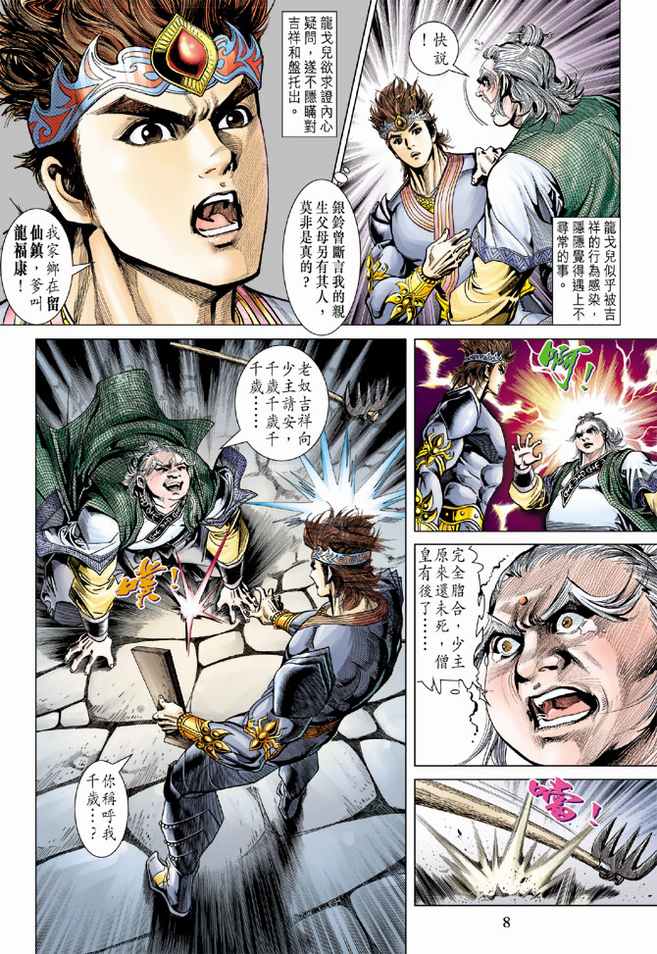 《天子传奇5》第87话 第8页
