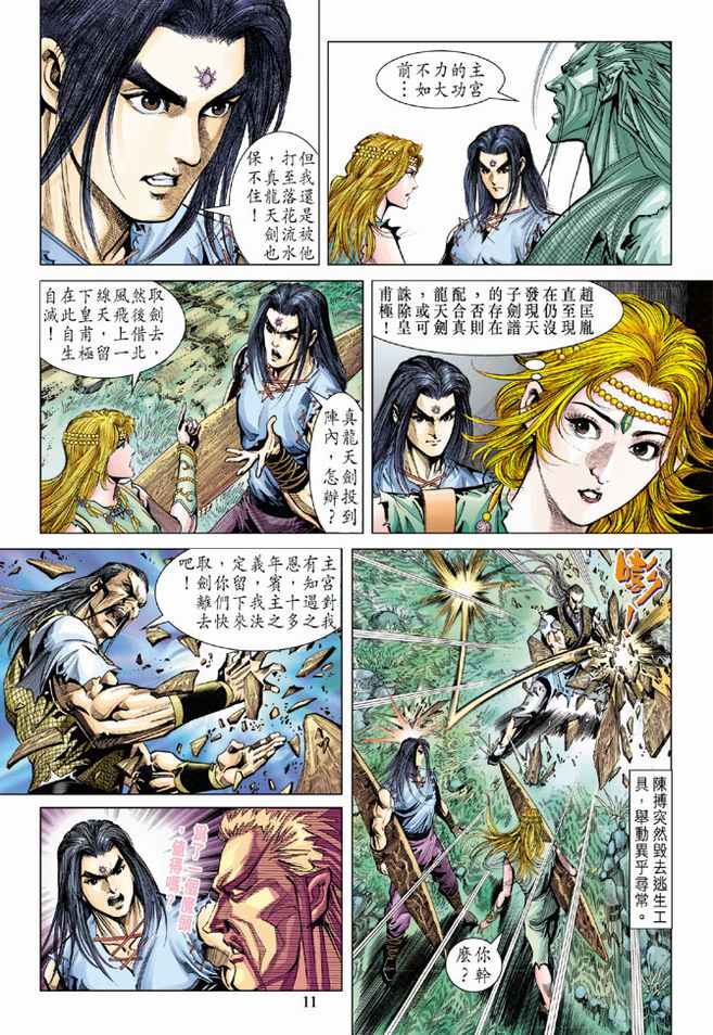 《天子传奇5》第90话 第11页