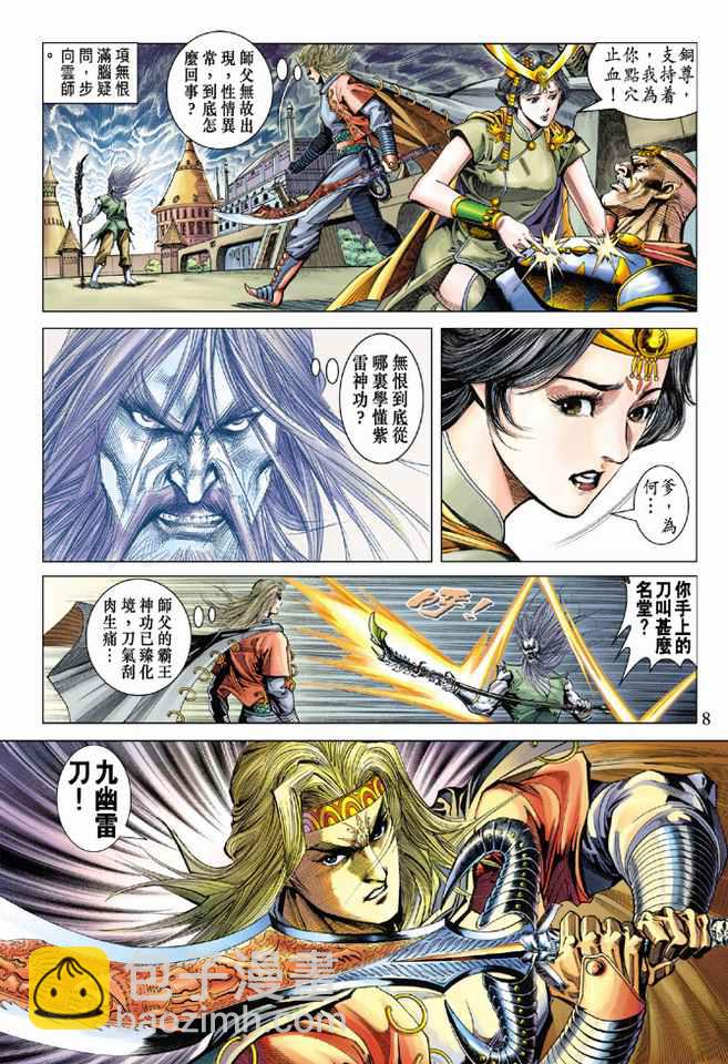 《天子传奇5》第91话 第8页