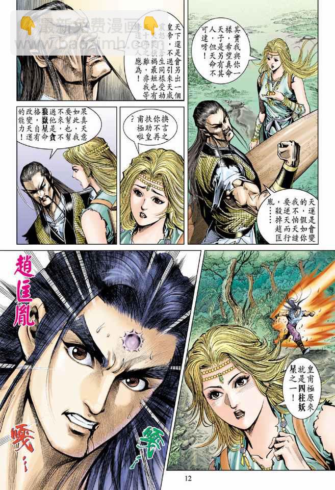 《天子传奇5》第89话 第12页