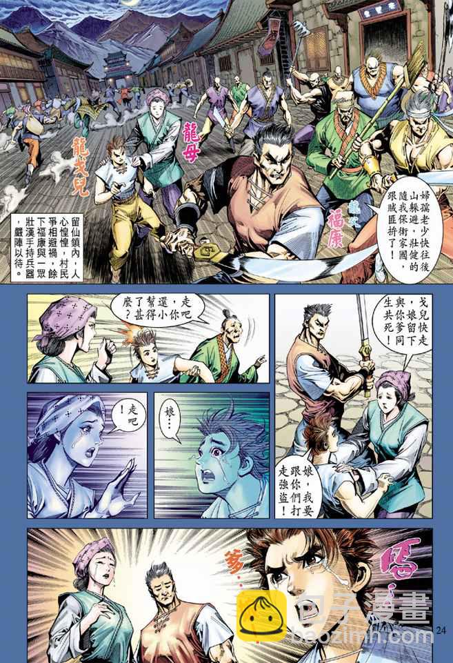 《天子传奇5》第89话 第24页