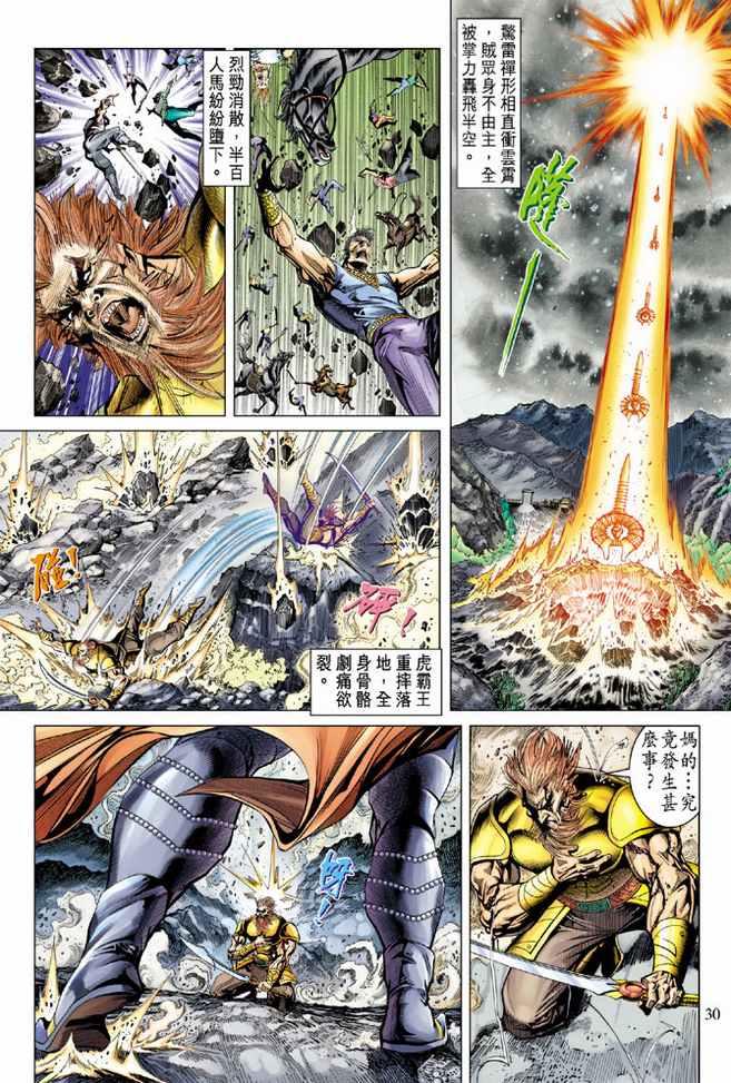 《天子传奇5》第89话 第30页
