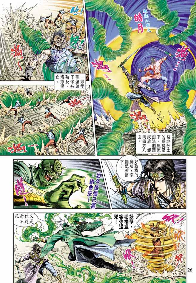 《天子传奇5》第95话 第26页