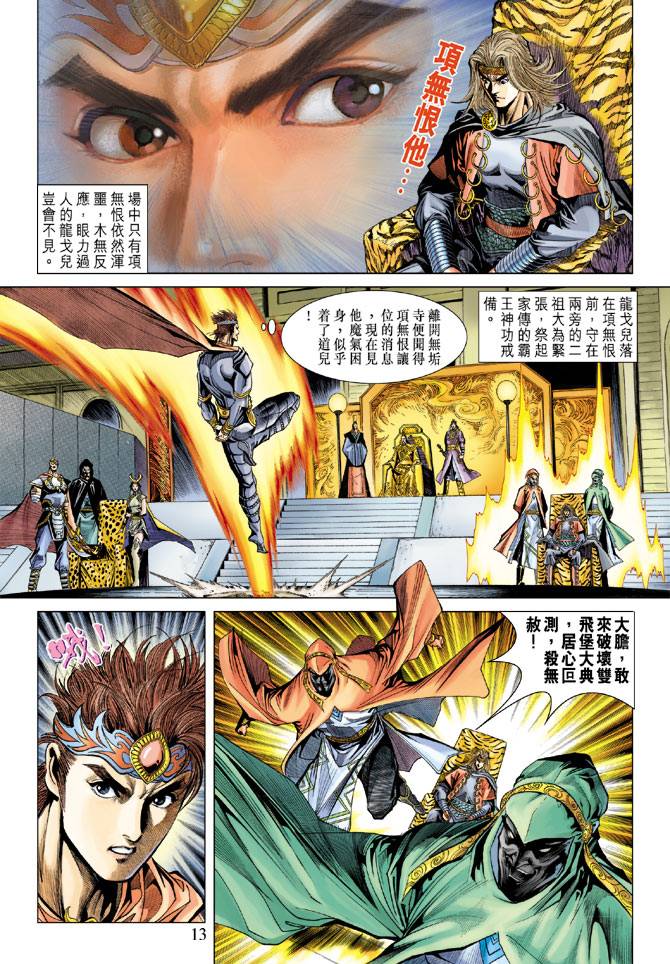 《天子传奇5》第94话 第12页