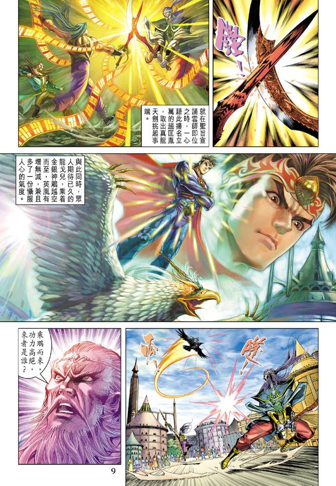 《天子传奇5》第94话 第8页