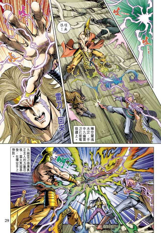 《天子传奇5》第98话 第29页