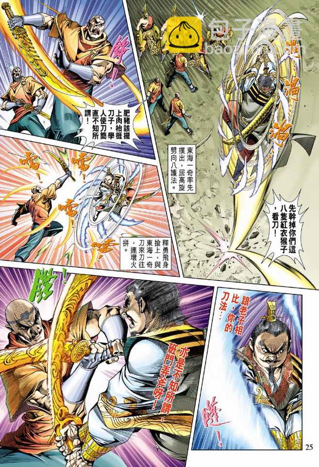 《天子传奇5》第97话 第25页