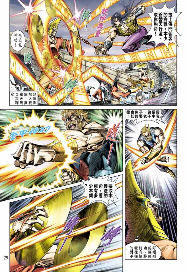 《天子传奇5》第97话 第29页