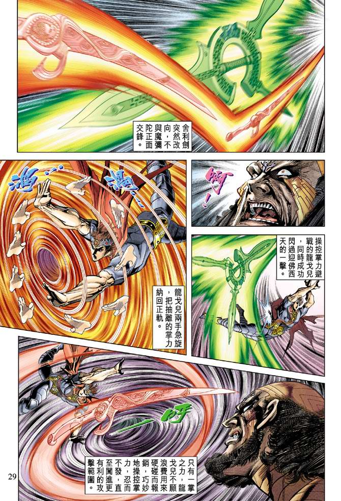 《天子传奇5》第103话 第29页