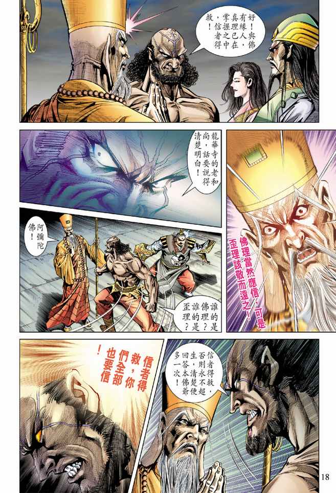《天子传奇5》第101话 第18页