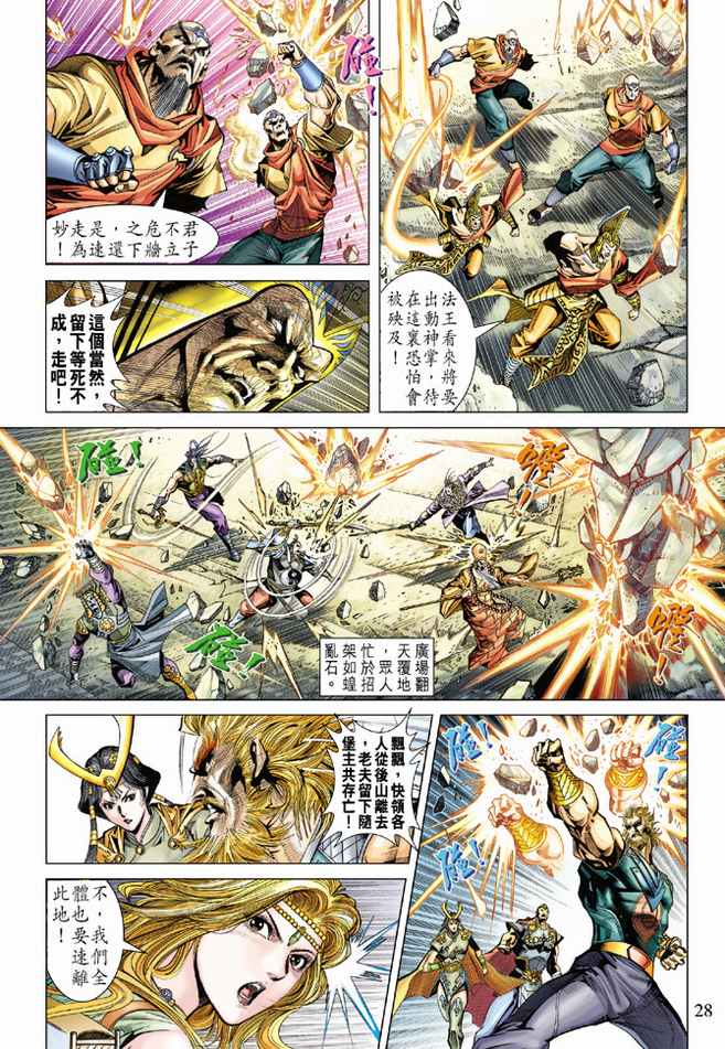 《天子传奇5》第101话 第28页