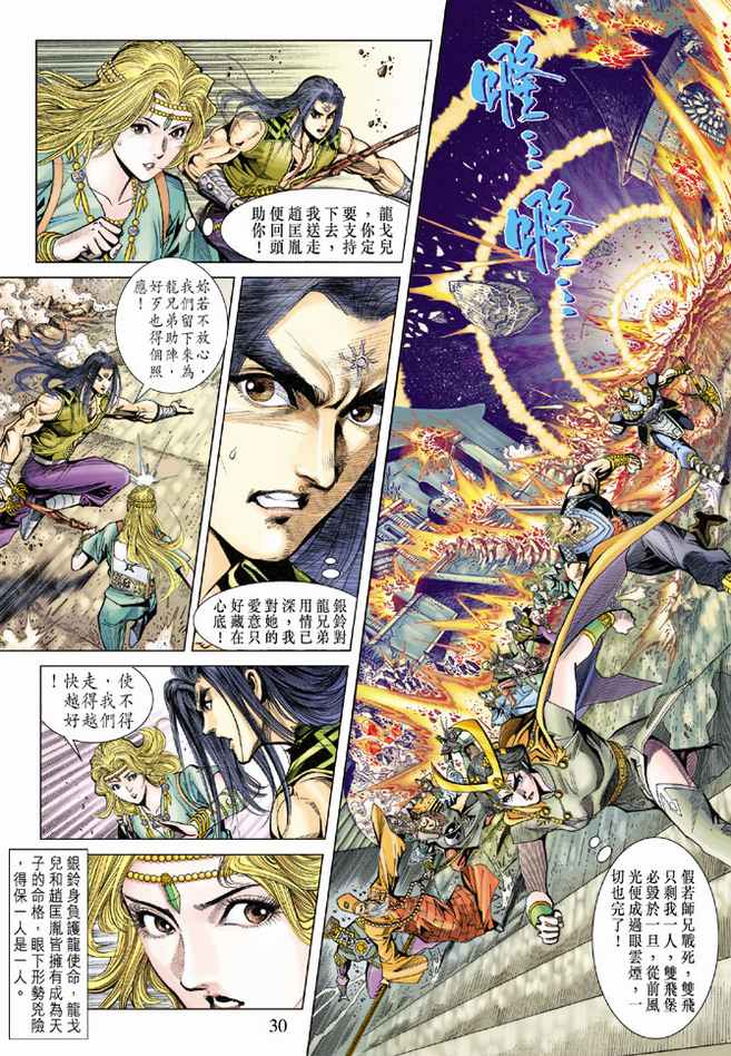 《天子传奇5》第101话 第30页