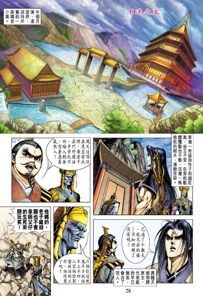 《天子传奇5》第105话 第28页