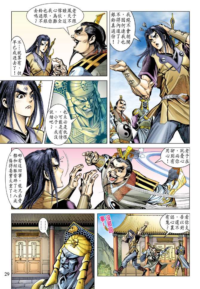 《天子传奇5》第105话 第29页
