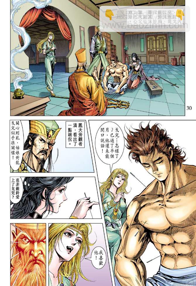 《天子传奇5》第105话 第30页
