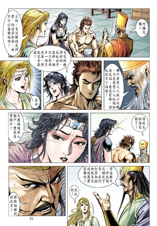 《天子传奇5》第105话 第31页
