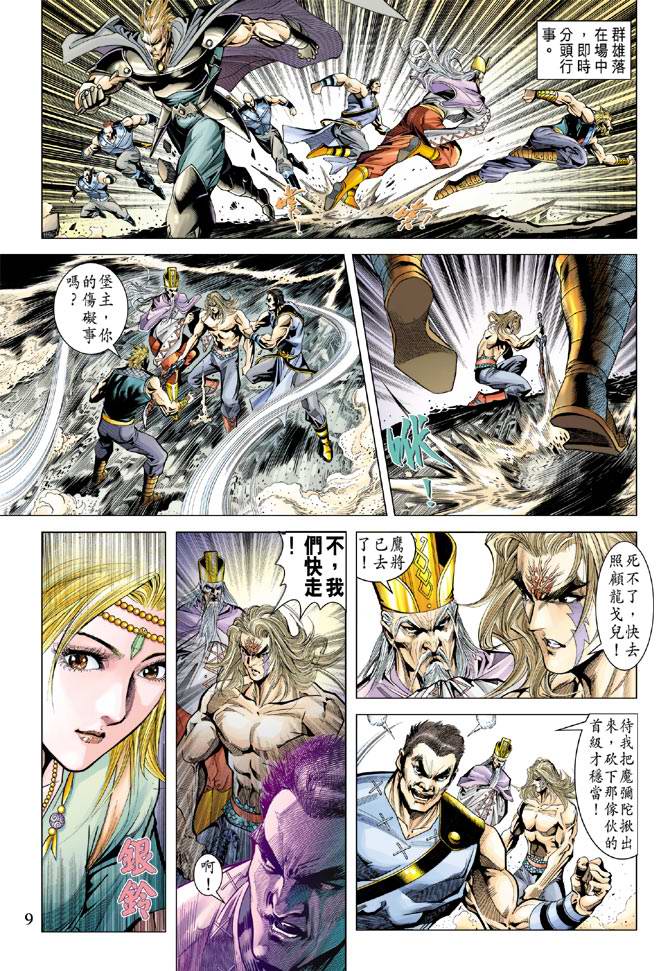 《天子传奇5》第105话 第9页