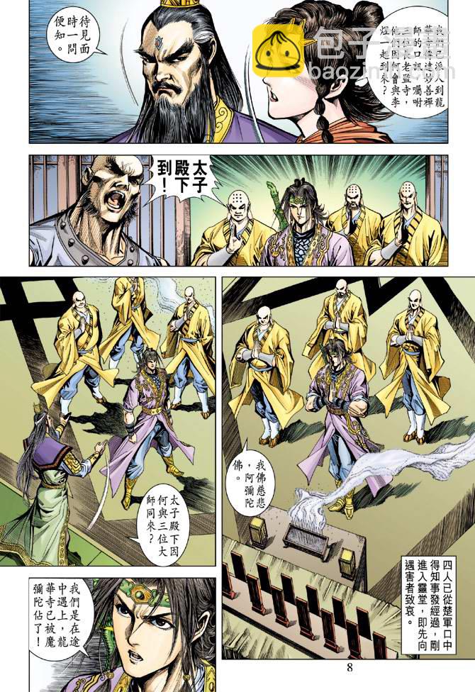 《天子传奇5》第107话 第8页