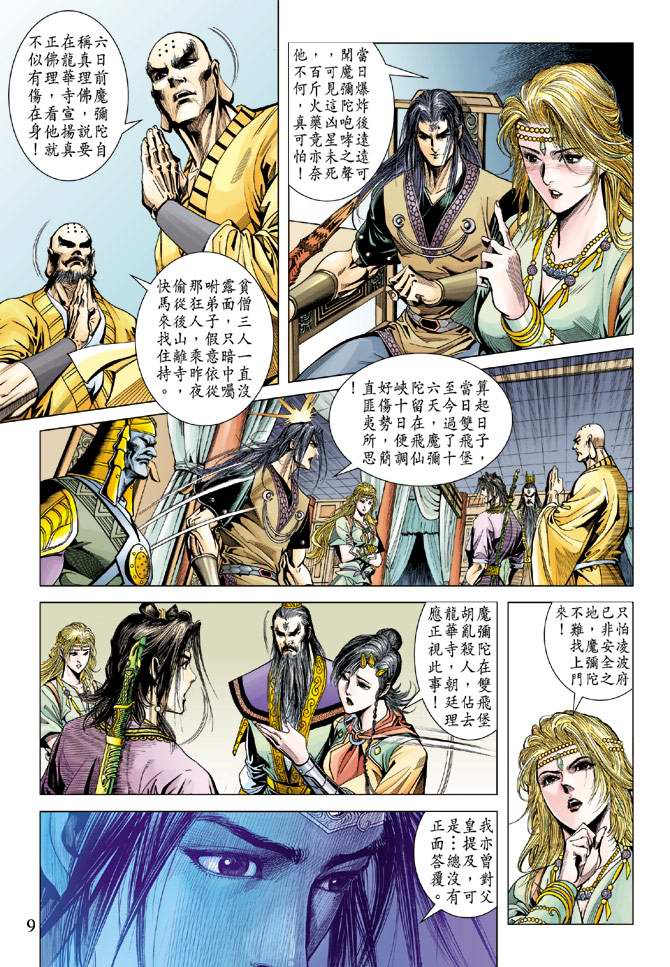 《天子传奇5》第107话 第9页