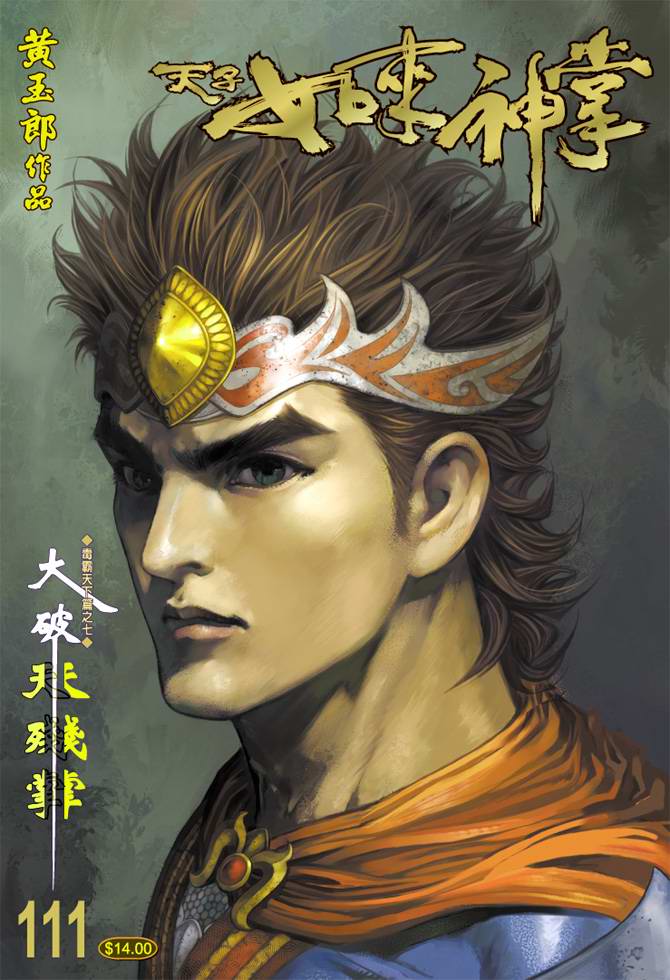 《天子传奇5》第111话 第1页