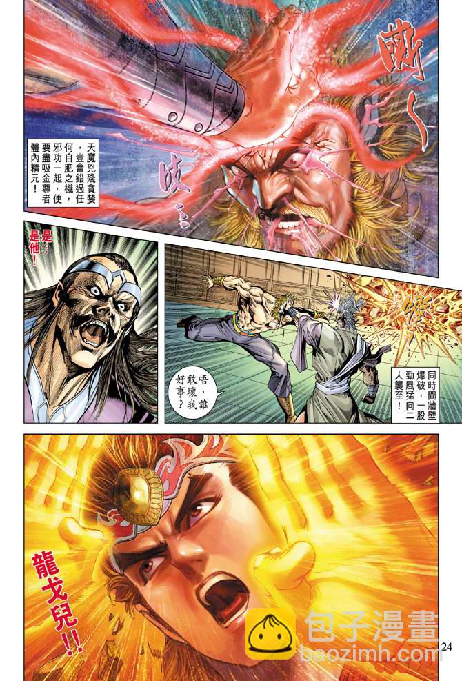 《天子传奇5》第111话 第24页
