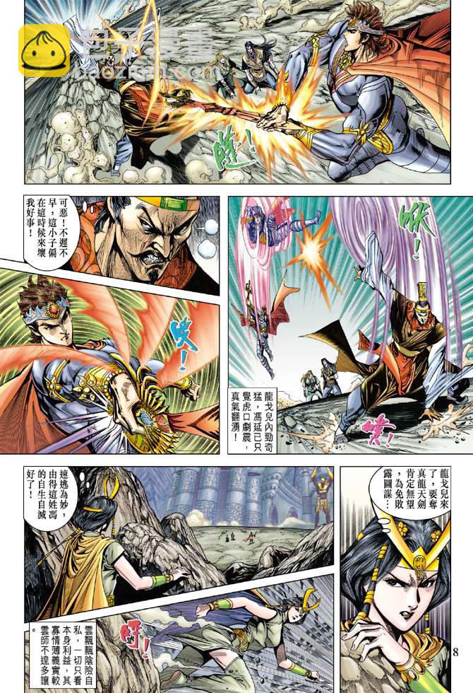 《天子传奇5》第111话 第8页