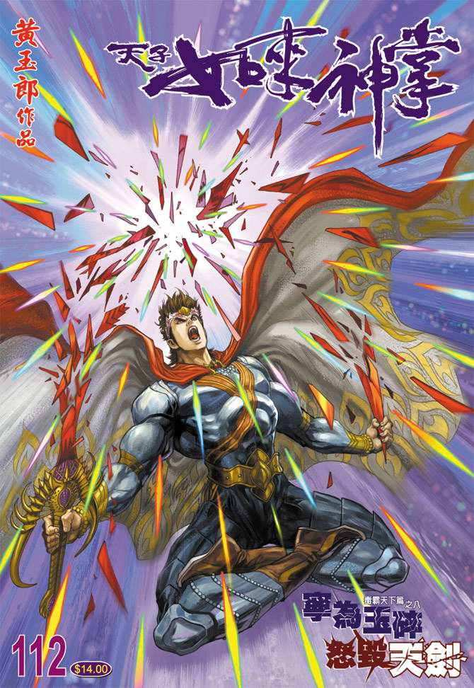 《天子传奇5》第112话 第1页