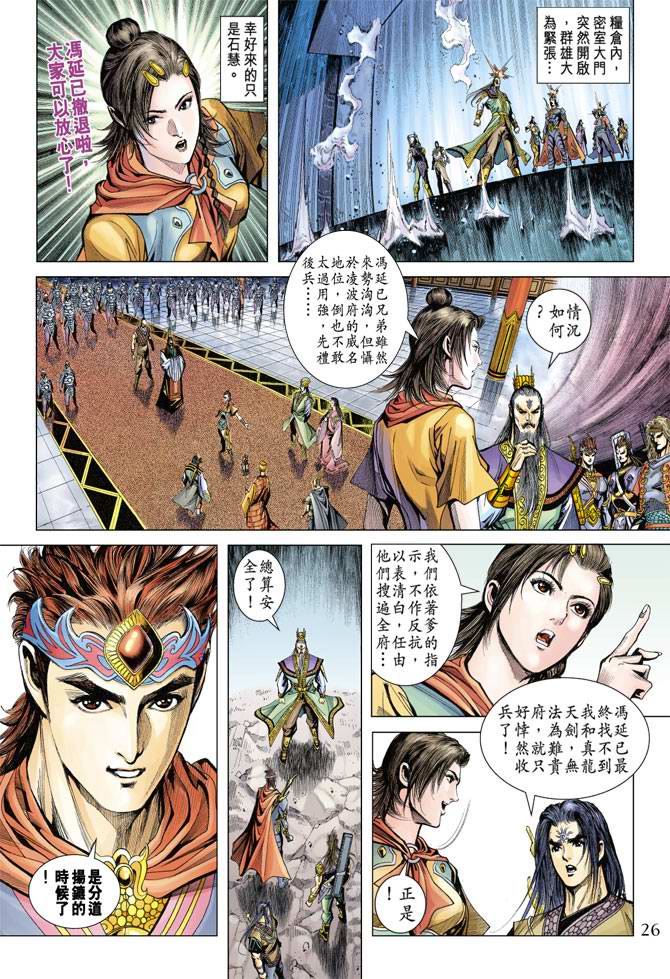 《天子传奇5》第116话 第26页