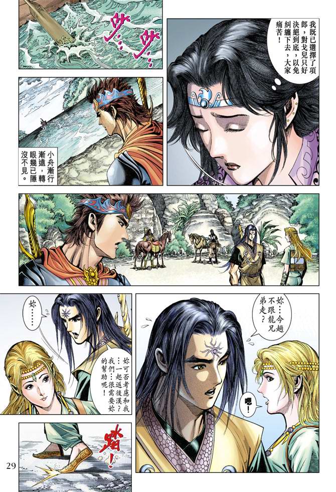 《天子传奇5》第116话 第29页