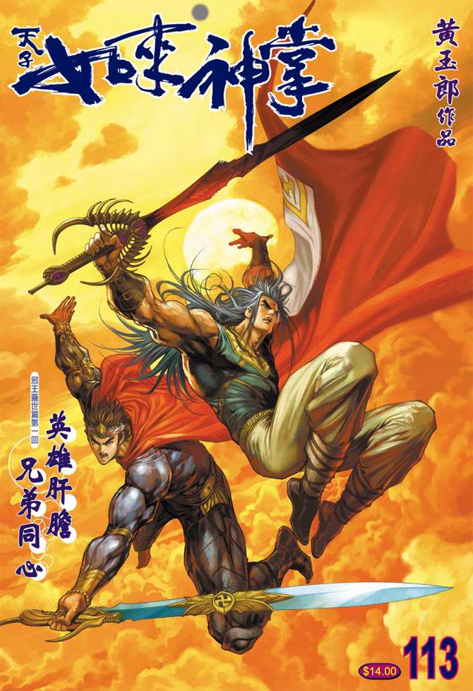《天子传奇5》第113话 第1页