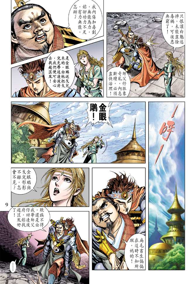 《天子传奇5》第113话 第9页