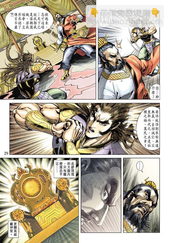 《天子传奇5》第118话 第29页