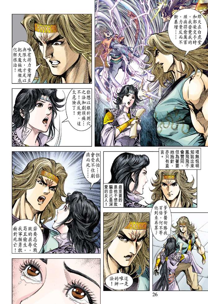 《天子传奇5》第117话 第25页
