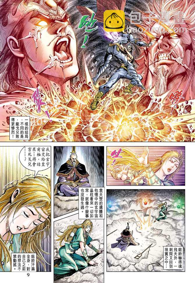 《天子传奇5》第117话 第8页